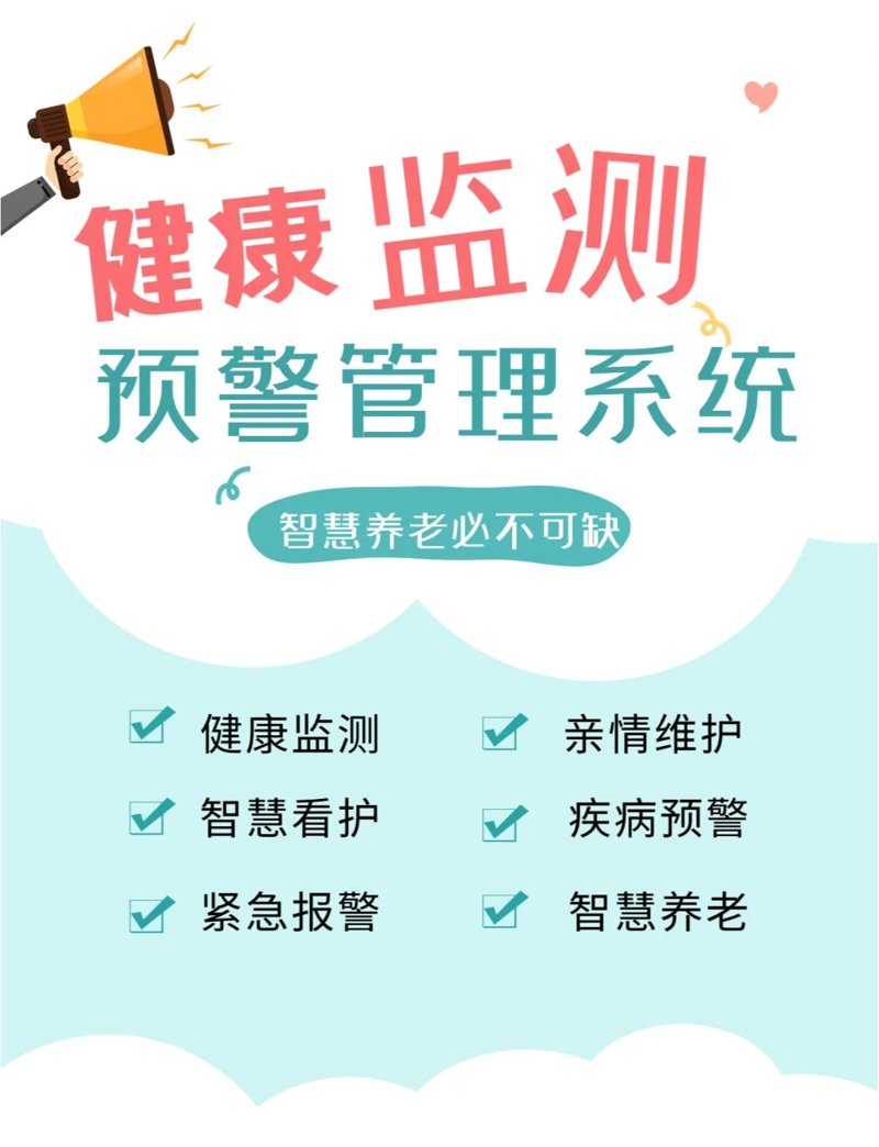 健康监测